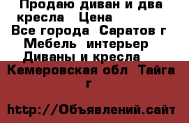 Продаю диван и два кресла › Цена ­ 20 000 - Все города, Саратов г. Мебель, интерьер » Диваны и кресла   . Кемеровская обл.,Тайга г.